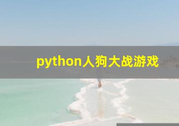 python人狗大战游戏