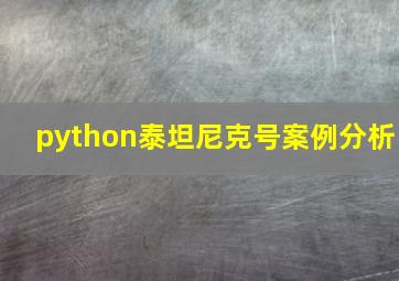 python泰坦尼克号案例分析