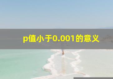 p值小于0.001的意义