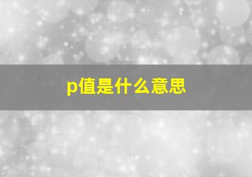 p值是什么意思