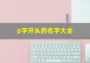 p字开头的名字大全