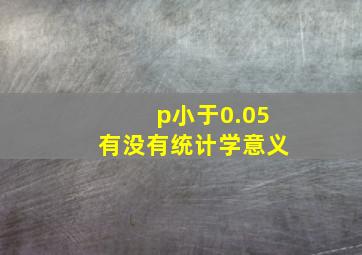 p小于0.05有没有统计学意义