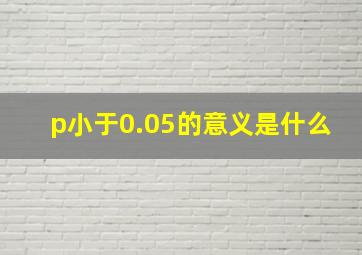 p小于0.05的意义是什么