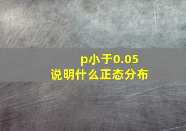 p小于0.05说明什么正态分布