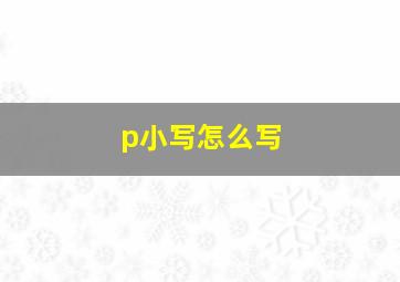 p小写怎么写