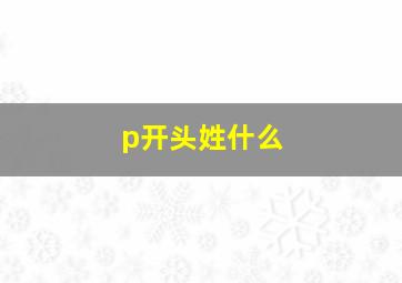 p开头姓什么