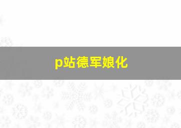 p站德军娘化