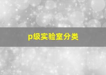 p级实验室分类