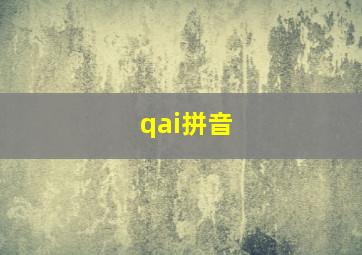 qai拼音