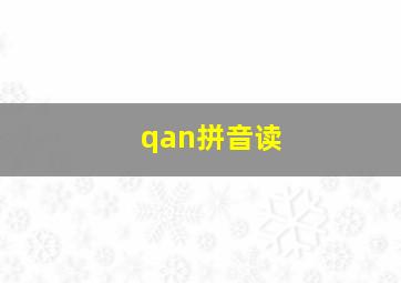 qan拼音读