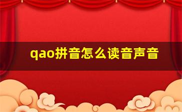 qao拼音怎么读音声音