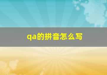 qa的拼音怎么写