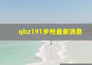 qbz191步枪最新消息