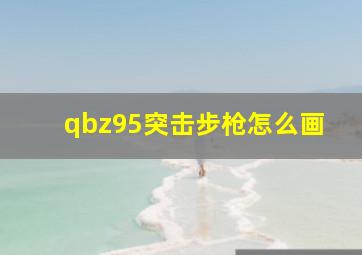 qbz95突击步枪怎么画