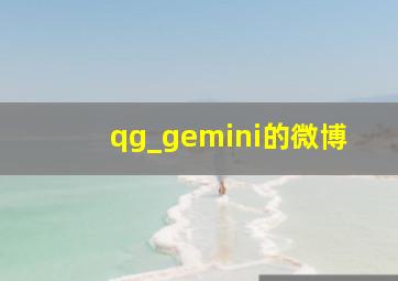 qg_gemini的微博