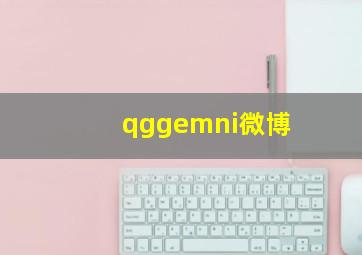 qggemni微博