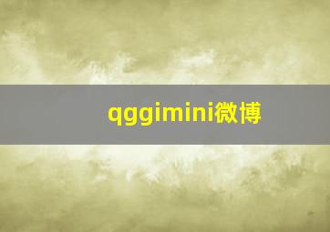 qggimini微博