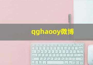 qghaooy微博