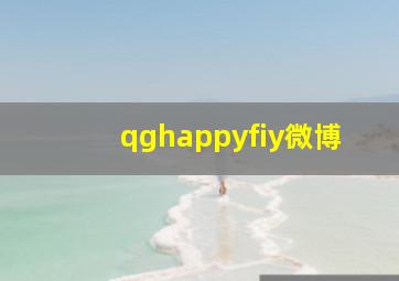 qghappyfiy微博