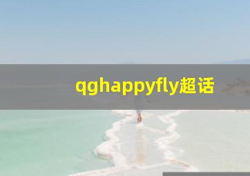 qghappyfly超话