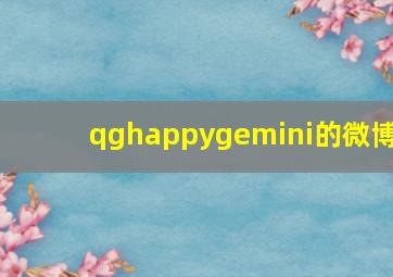 qghappygemini的微博