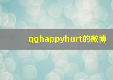 qghappyhurt的微博