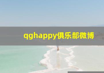 qghappy俱乐部微博