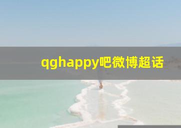 qghappy吧微博超话