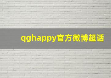 qghappy官方微博超话