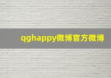 qghappy微博官方微博