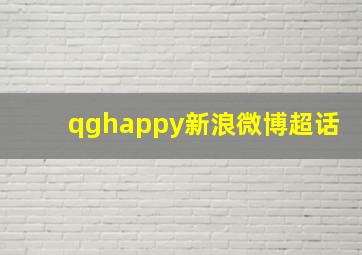 qghappy新浪微博超话