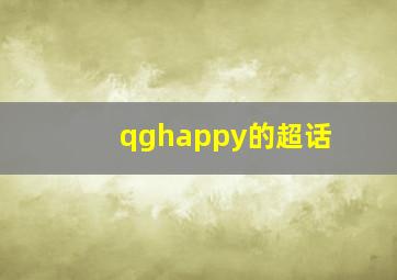 qghappy的超话