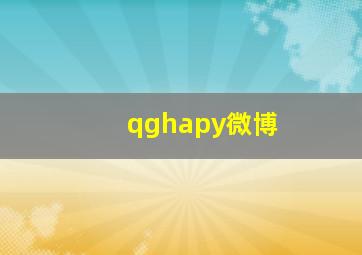 qghapy微博