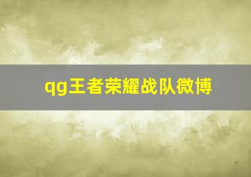 qg王者荣耀战队微博