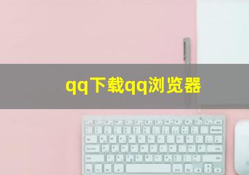 qq下载qq浏览器