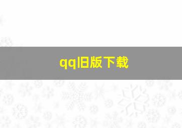 qq旧版下载