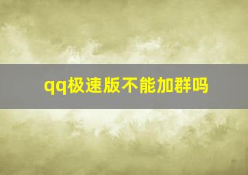 qq极速版不能加群吗