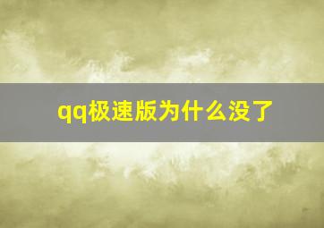 qq极速版为什么没了