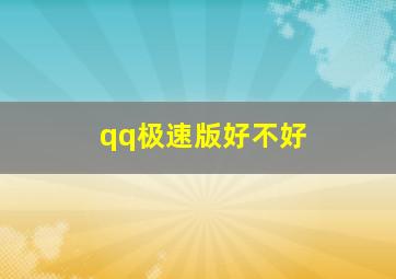 qq极速版好不好