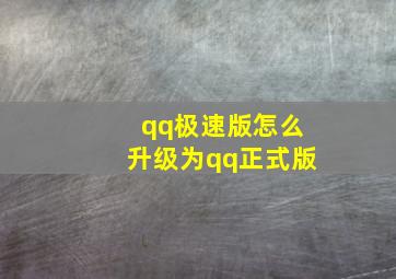 qq极速版怎么升级为qq正式版