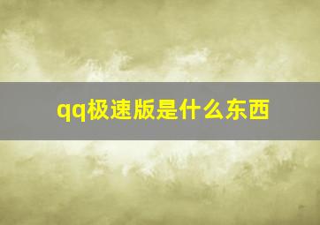 qq极速版是什么东西