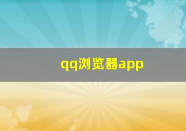 qq浏览器app