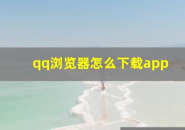 qq浏览器怎么下载app