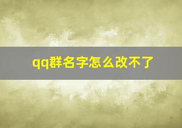 qq群名字怎么改不了