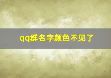 qq群名字颜色不见了