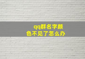 qq群名字颜色不见了怎么办