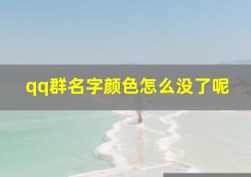 qq群名字颜色怎么没了呢