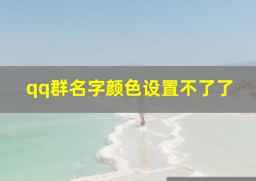 qq群名字颜色设置不了了