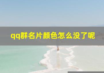 qq群名片颜色怎么没了呢