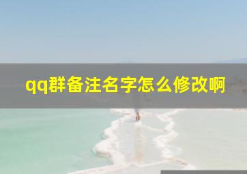 qq群备注名字怎么修改啊